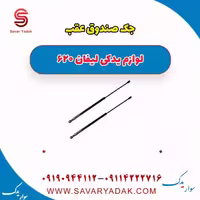 جک صندوق عقب لیفان 620