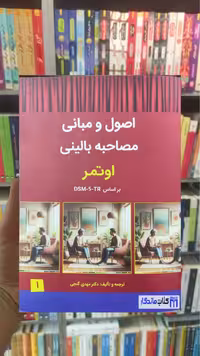 اصول و مبانی مصاحبه بالینی اوتمر بر اساس DSM_5_TR ساوالان - بانک کتاب ماندگار-قیمت-خرید-کتاب-کمک-درسی-کنکور-دانشگاهی