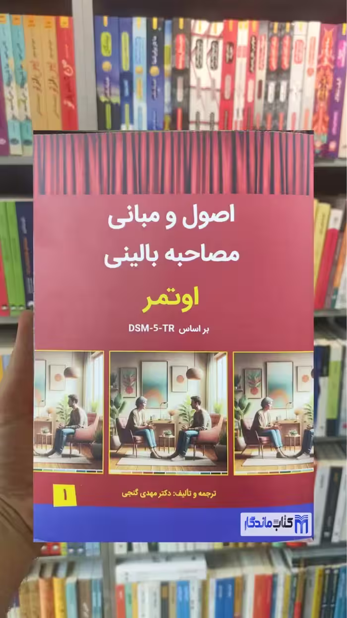 اصول و مبانی مصاحبه بالینی اوتمر بر اساس DSM_5_TR ساوالان - بانک کتاب ماندگار-قیمت-خرید-کتاب-کمک-درسی-کنکور-دانشگاهی