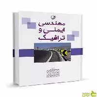 مهندسی ایمنی و ترافیک محمودرضا کی منش نوآور - سیب ترش - SibTorsh تخفیف