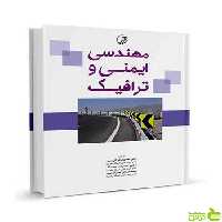 مهندسی ایمنی و ترافیک محمودرضا کی منش نوآور - سیب ترش - SibTorsh تخفیف