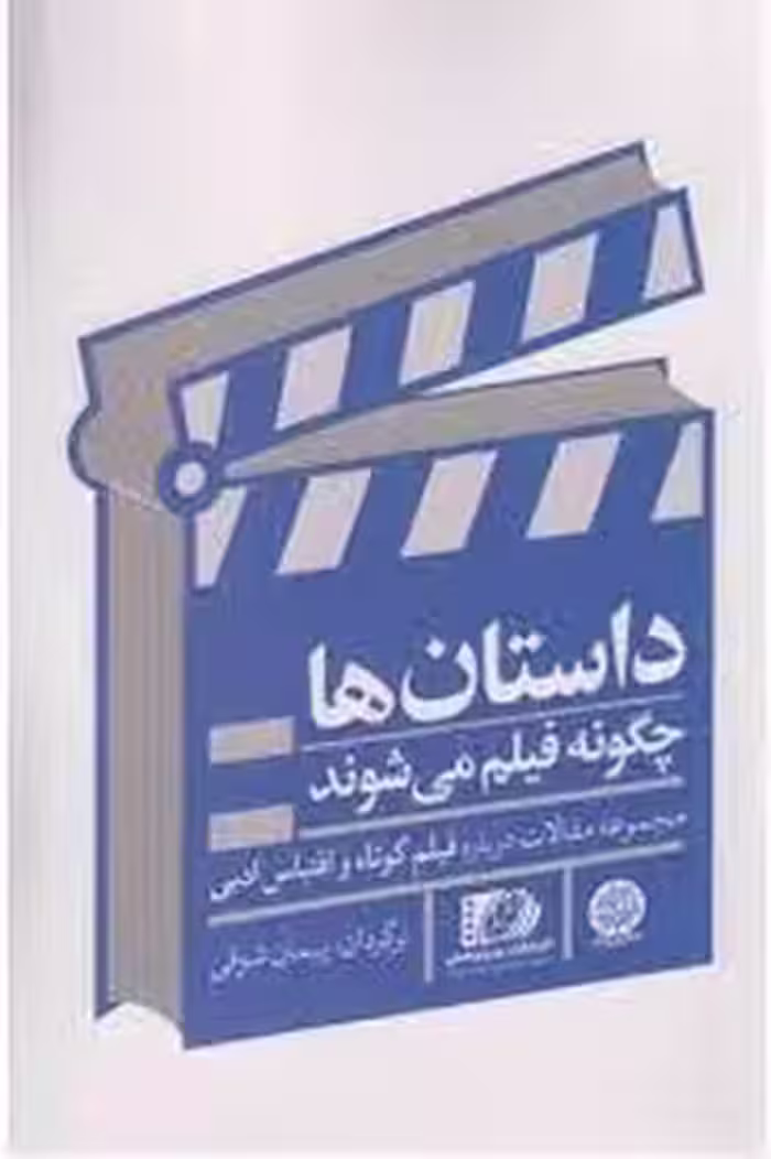 داستان ها چگونه فیلم می شوند | مرکز فرهنگی آبی