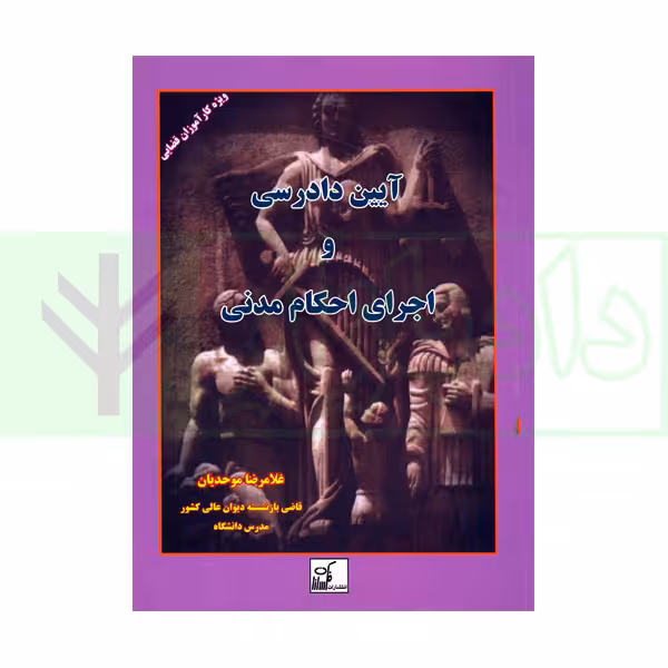 آیین دادرسی و اجرای احکام مدنی | موحدیان