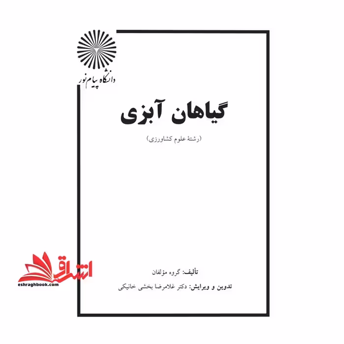 جزوه گیاهان آبزی - فروشگاه کتاب اشراق