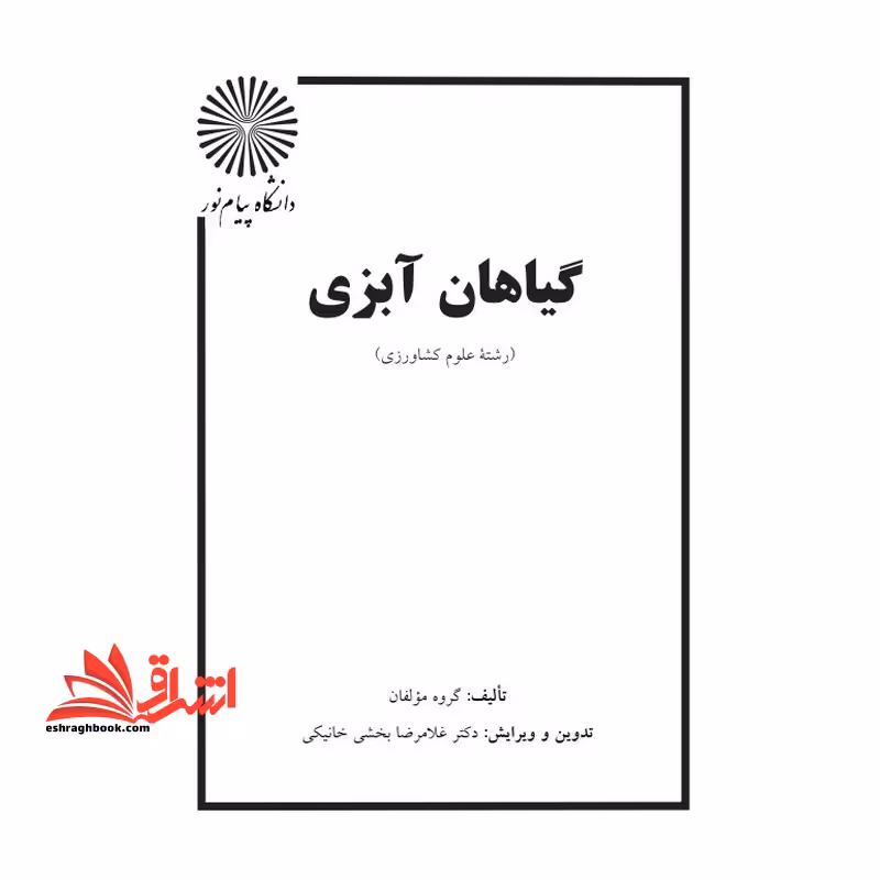 جزوه گیاهان آبزی - فروشگاه کتاب اشراق