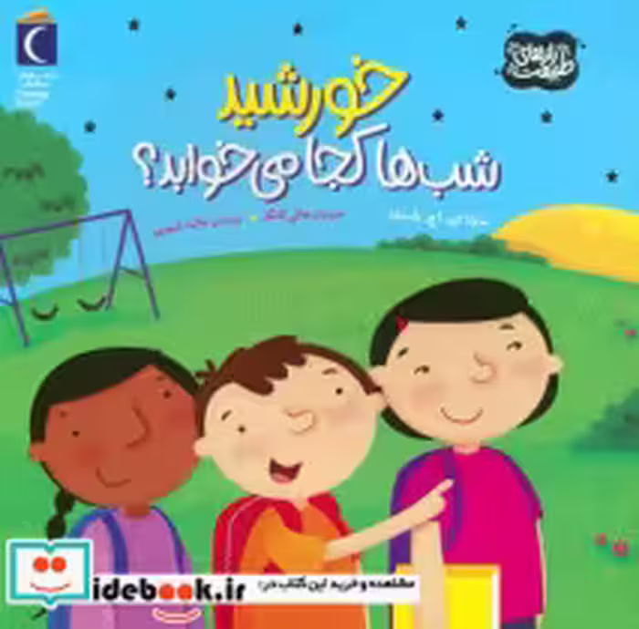 قیمت و خرید کتاب خورشید شب ها کجا می خوابد | ایده بوک