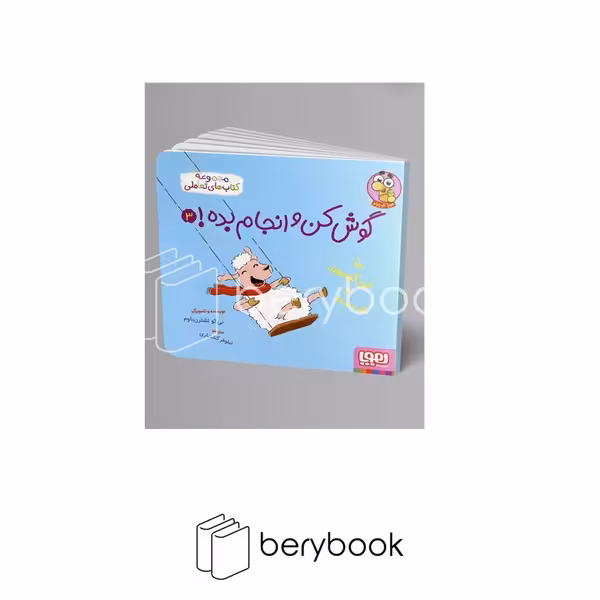 کتاب گوش کن و انجام بده 3 / بیا این گوسفند رو تاب بده / شومیز / هوپا