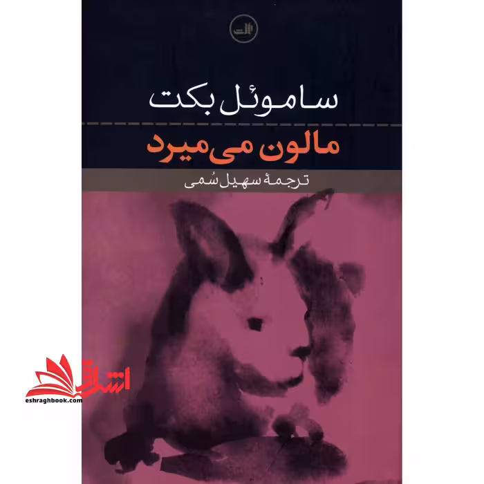 کتاب مالون می میرد - فروشگاه کتاب اشراق