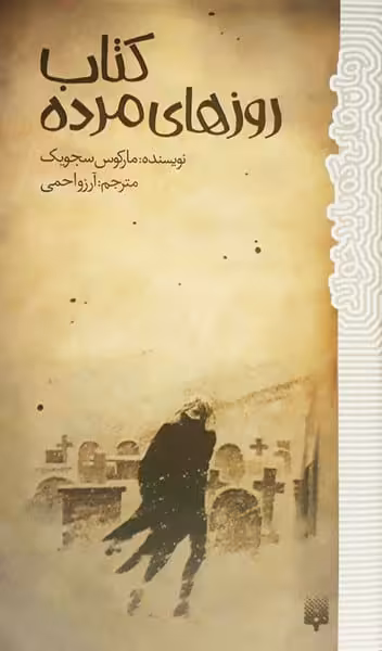 رمان هایی که باید خواند (کتاب روزهای مرده) - کتاب‌فروشی کوچه کتاب