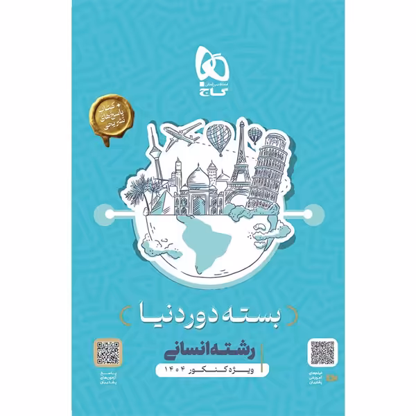 کتاب دور دنیا در چهار ساعت انسانی دفترچه ای گاج ویژه کنکور 1404