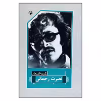 کتاب گزینه اشعار نصرت رحمانی انتشارات مروارید