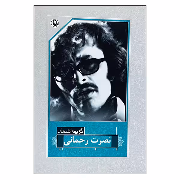 کتاب گزینه اشعار نصرت رحمانی انتشارات مروارید