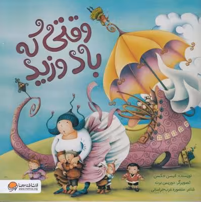 وقتی که باد وزید