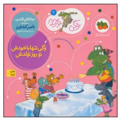 کتاب وگی تنها با خودش تو روز تولدش اثر جاناتان لاندن نشر افق