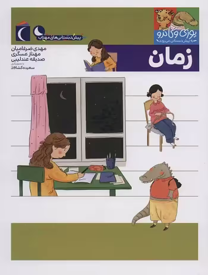 مجموعه کتابهای یوزی و گاندو: زمان