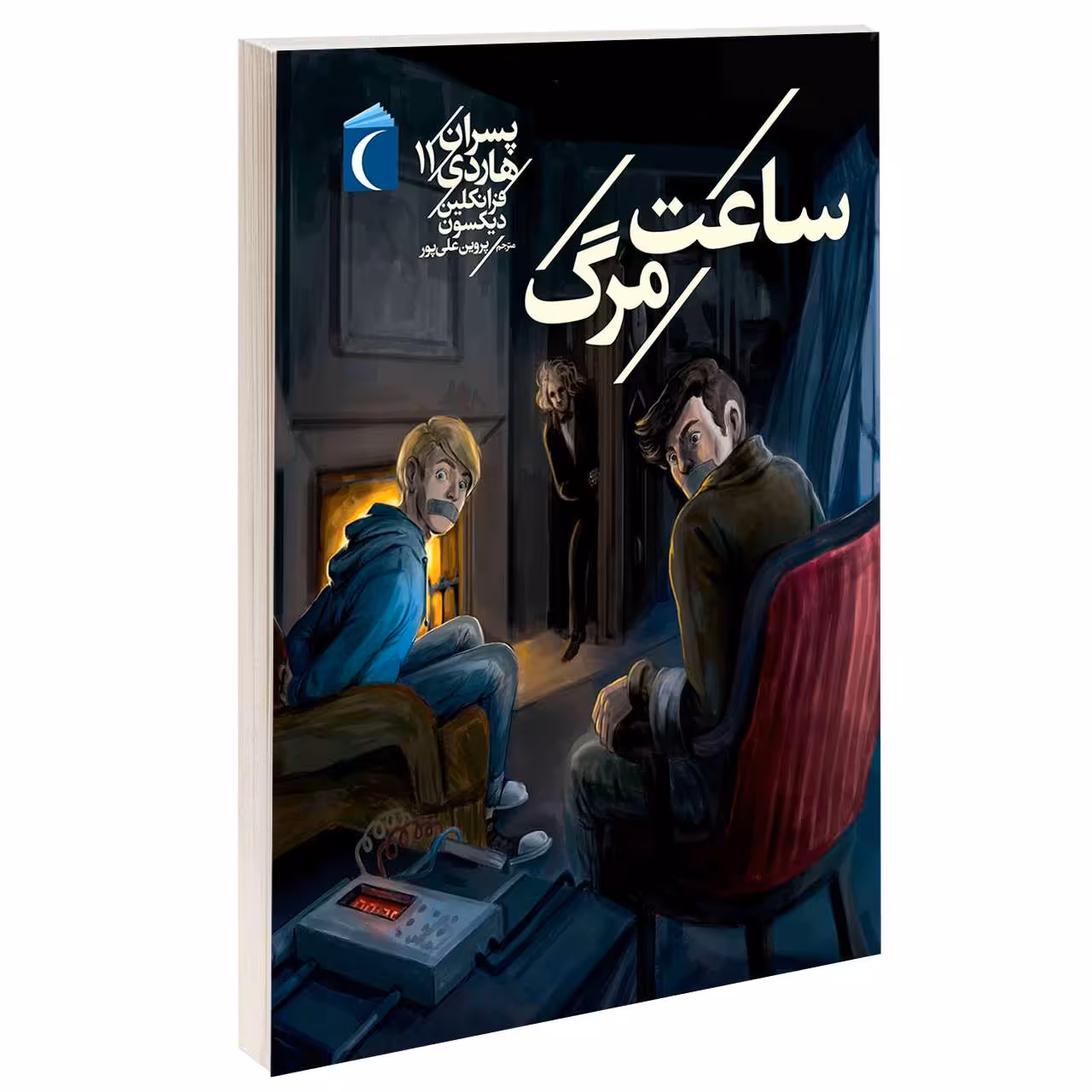 کتاب ساعت مرگ پسران هاردی اثر فرانکلین دیکسون انتشارات انتشارات محراب قلم