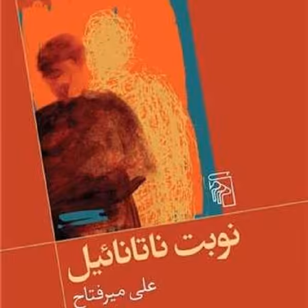 نوبت ناتانائیل