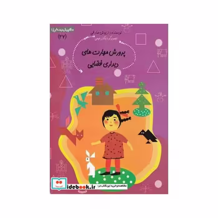کتاب پیش دبستانی 27 پرورش مهارت ها دیداری