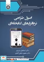 قیمت و خرید کتاب اصول طراحی نرم افزارهای کتابخانه ای | ایده بوک