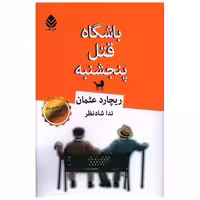 کتاب باشگاه قتل پنجشنبه اثر ریچارد عثمان