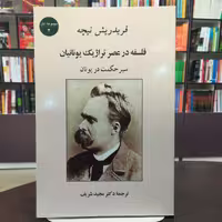 کتاب فلسفه در عصر تراژیک یونانیان اثر فریدریش نیچه ترجمه دکتر مجید شریف نشر جامی 