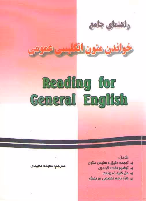 خرید کتاب راهنمای جامع خواندن متون انگلیسی عمومی — کتابسرای طه