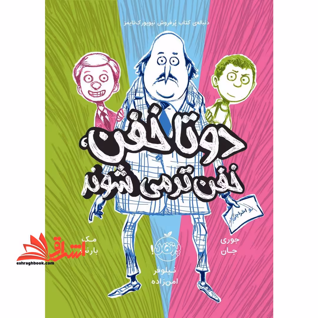 دو تا خفن,خفن ترمی شوند - فروشگاه کتاب اشراق