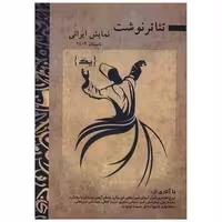 کتاب تئاتر نوشت نمایش ایرانی (1)(پارینه) اثر امیر سمامی حائری