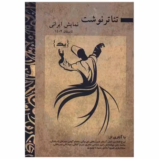کتاب تئاتر نوشت نمایش ایرانی (1)(پارینه) اثر امیر سمامی حائری
