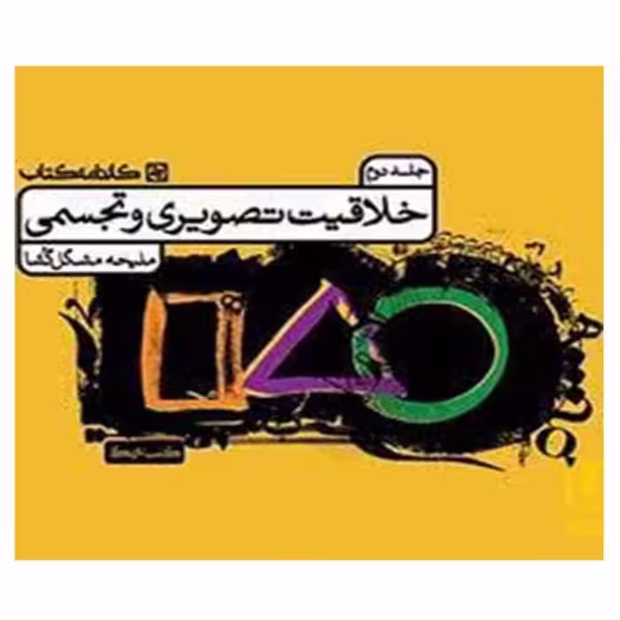 خلاقیت تصویری و تجسمی جلد 2 - کتاب‌فروشی کوچه کتاب