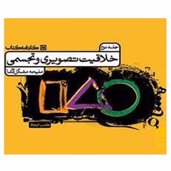 خلاقیت تصویری و تجسمی جلد 2 - کتاب‌فروشی کوچه کتاب