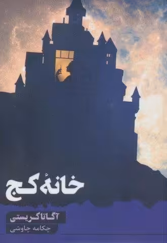 خانه کج