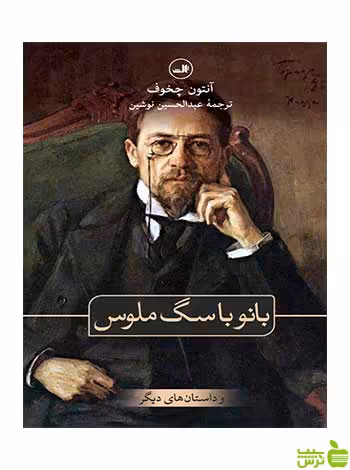 بانو با سگ ملوس و داستان های دیگر آنتون چخوف ثالث - خرید با تخفیف