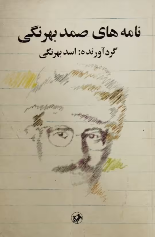 نامه های صمد بهرنگی | اسد بهرنگی