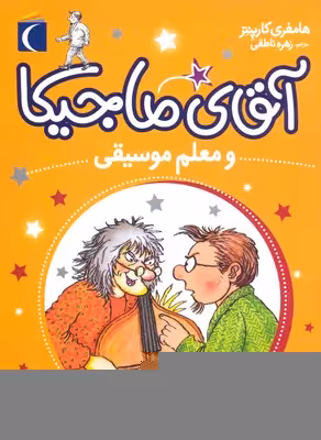 آقای ماجیکا 6: آقای ماجیکا و معلم موسیقی