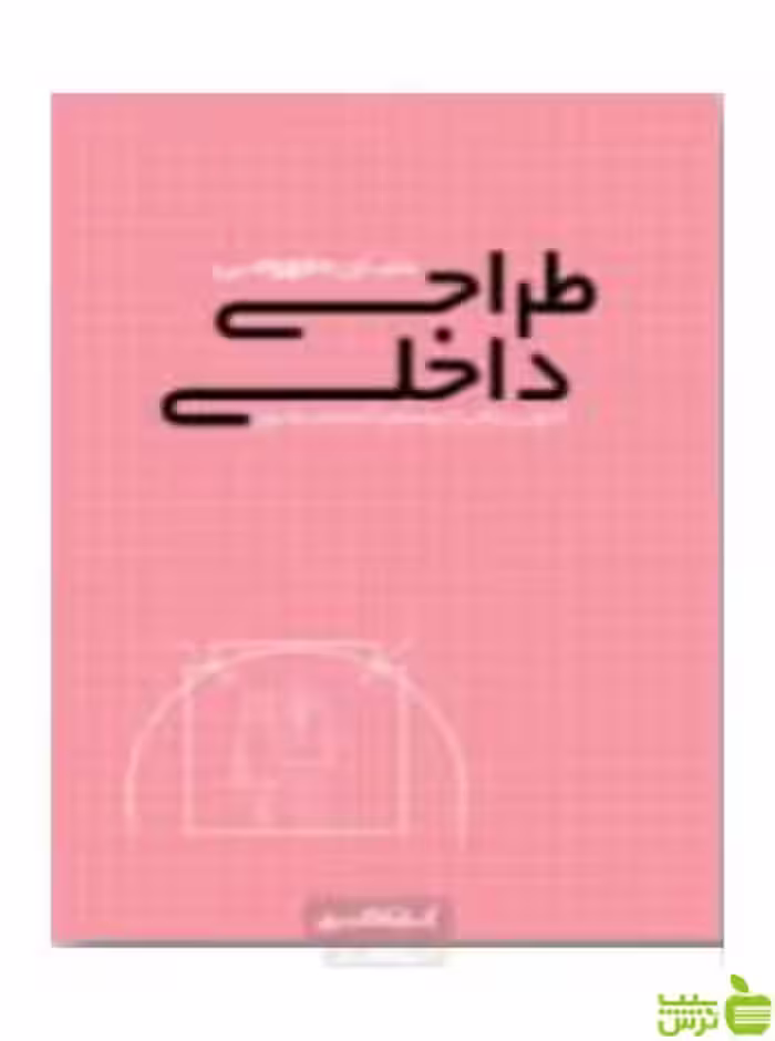 بنیان مفهومی طراحی داخلی کتابکده کسری - سیب ترش - SibTorsh