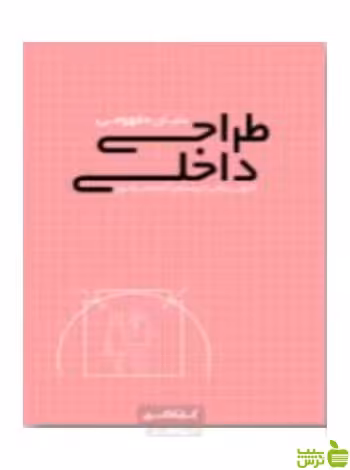 بنیان مفهومی طراحی داخلی کتابکده کسری - سیب ترش - SibTorsh