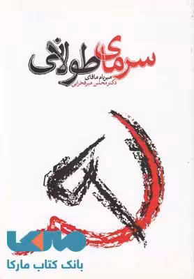 سرمای طولانی نشر دنیای نو