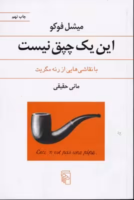 این یک چپق نیست همراه با نقاشی‌ها وطراحی‌هایی از رنه مرگیت