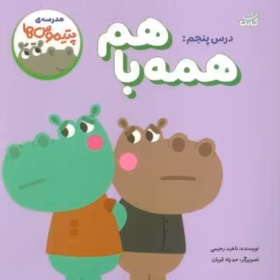 مدرسه ی پتیموس ها (درس پنجم:همه با هم)