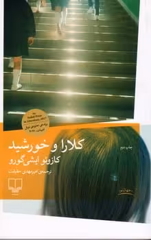 کلارا و خورشید - کتاب‌فروشی کوچه کتاب