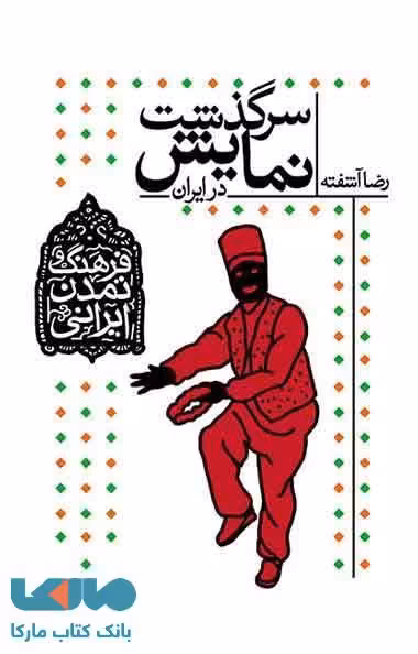 سرگذشت نمایش در ایران نشر افق