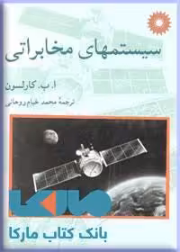 سیستمهای مخابراتی مرکز نشر دانشگاهی
