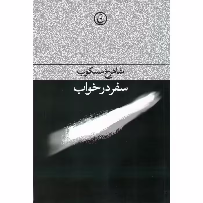 سفر در خواب