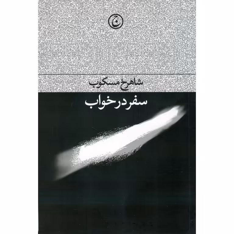 سفر در خواب