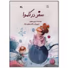 کتاب سفر در کاموا اثر پری رضوی انتشارات کانون پرورش فکری کودکان و نوجوانان