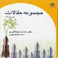 خرید کتاب مجموعه مقالات؛ بیست مقاله &#8212; کتابسرای طه