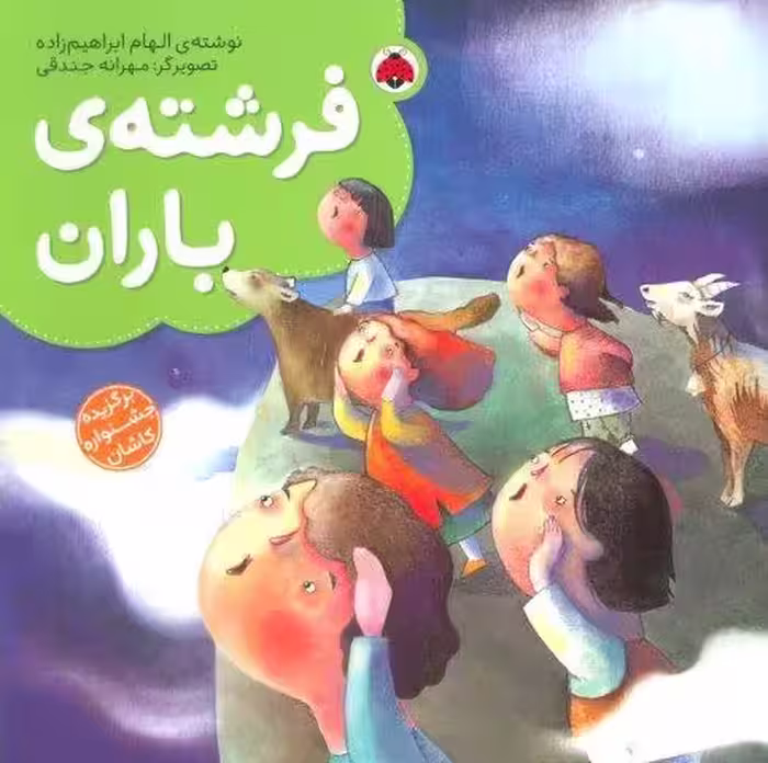 فرشته ی باران (گلاسه)