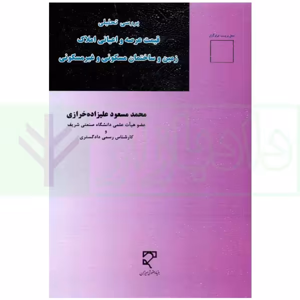بررسی تحلیلی قیمت عرصه و اعیانی املاک زمین و ساختمان مسکونی و غیر مسکونی | علیزاده خرازی