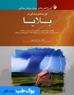اورژانس های پیش بیمارستانی فوریت های پزشکی در بلایا